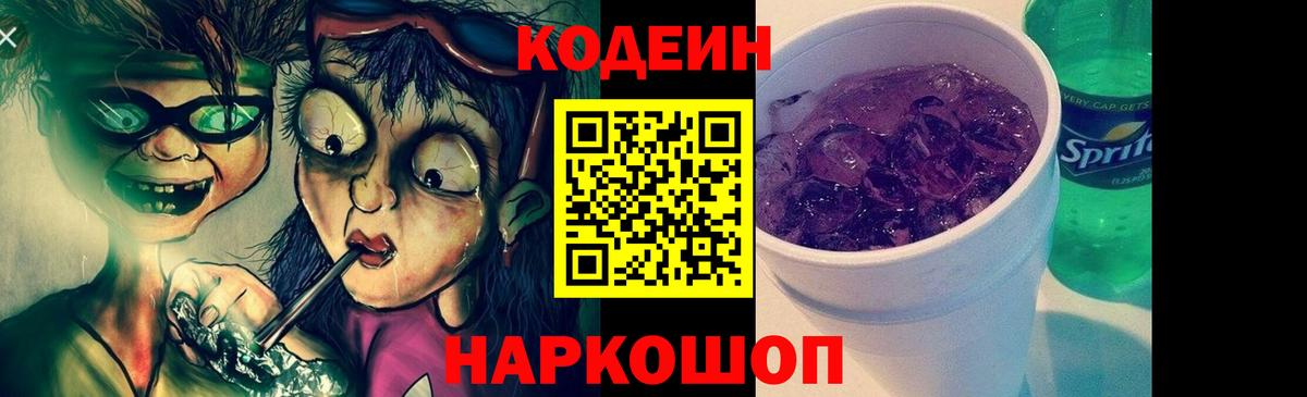 Кодеиновый сироп Lean Purple Drank Электрогорск